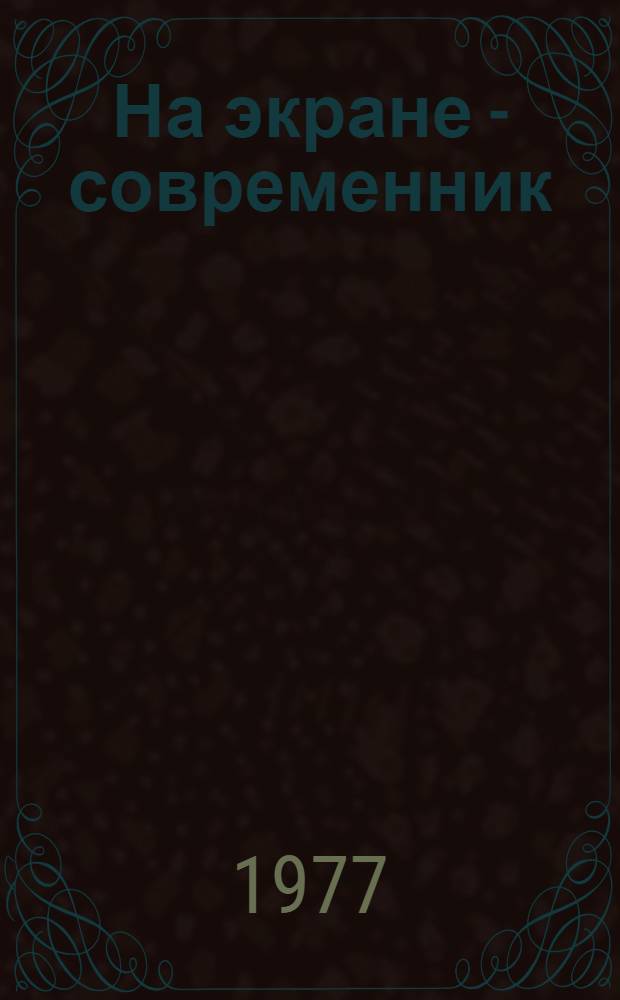 На экране - современник