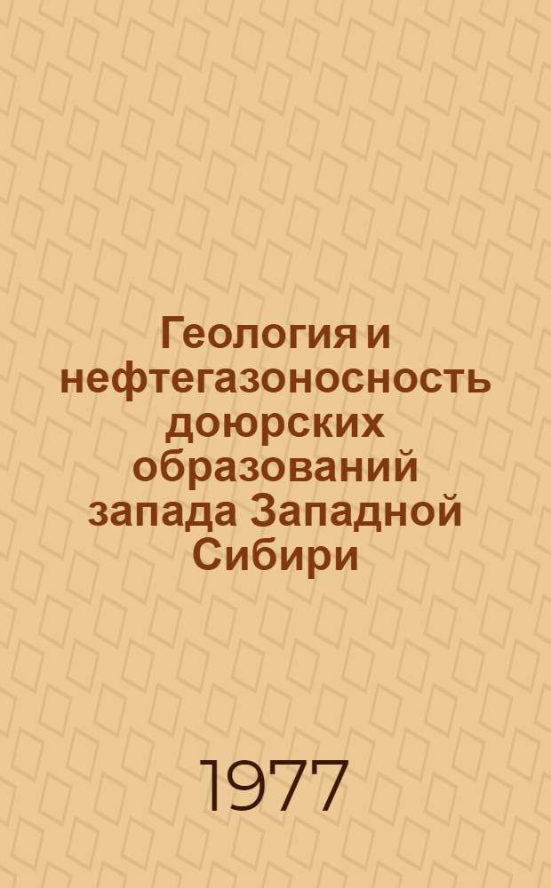 Геология и нефтегазоносность доюрских образований запада Западной Сибири
