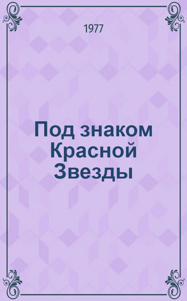 Под знаком Красной Звезды : Книга о борцах против фашизма - Мусе Джалиле, знаменитом музыканте Сермусе, других героях-интернационалистах : Воспоминания