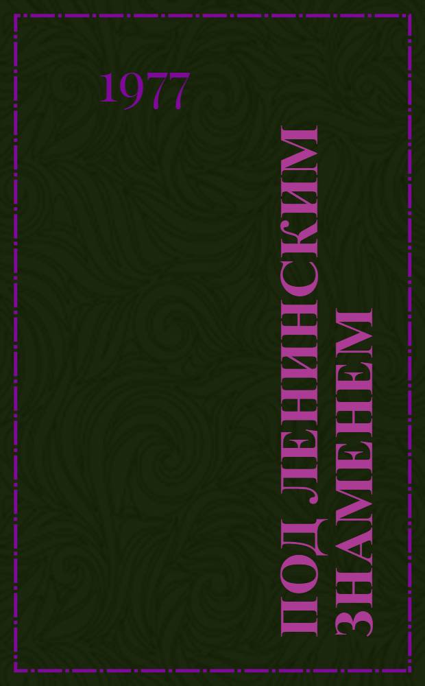 Под ленинским знаменем : Сборник статей
