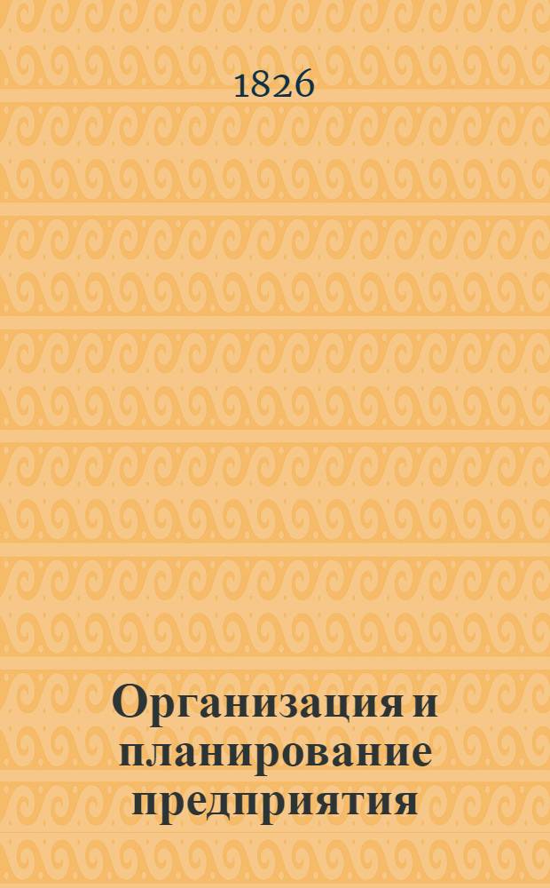 Организация и планирование предприятия : Курс лекций