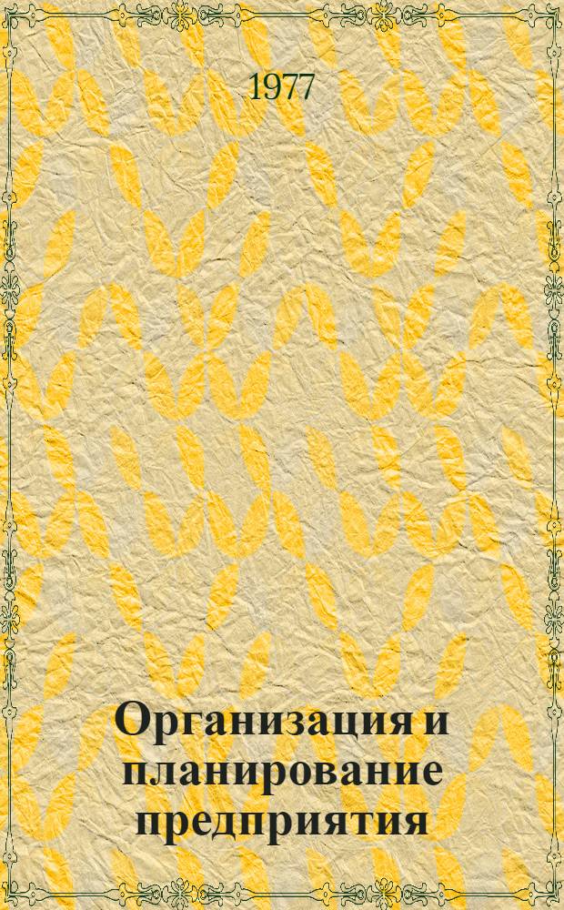 Организация и планирование предприятия : Курс лекций. Ч. 2