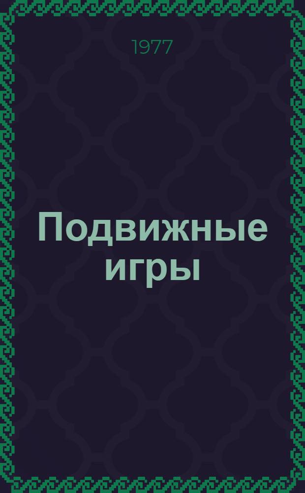 Подвижные игры : Орг.-метод. указания по проведению курса подвижн. игр в ин-тах физ. культуры