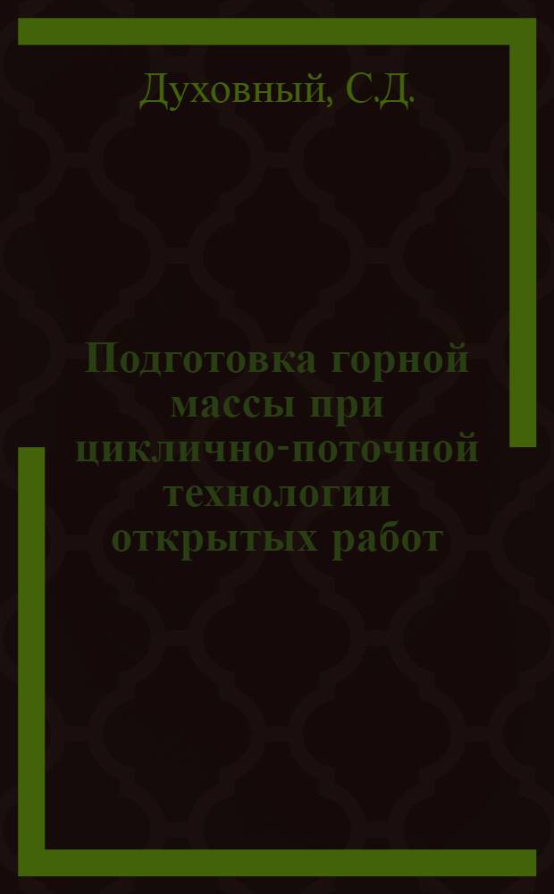 Подготовка горной массы при циклично-поточной технологии открытых работ : (Обзор)