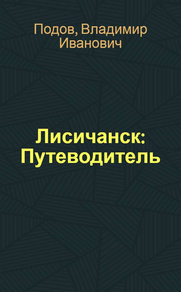 Лисичанск : Путеводитель