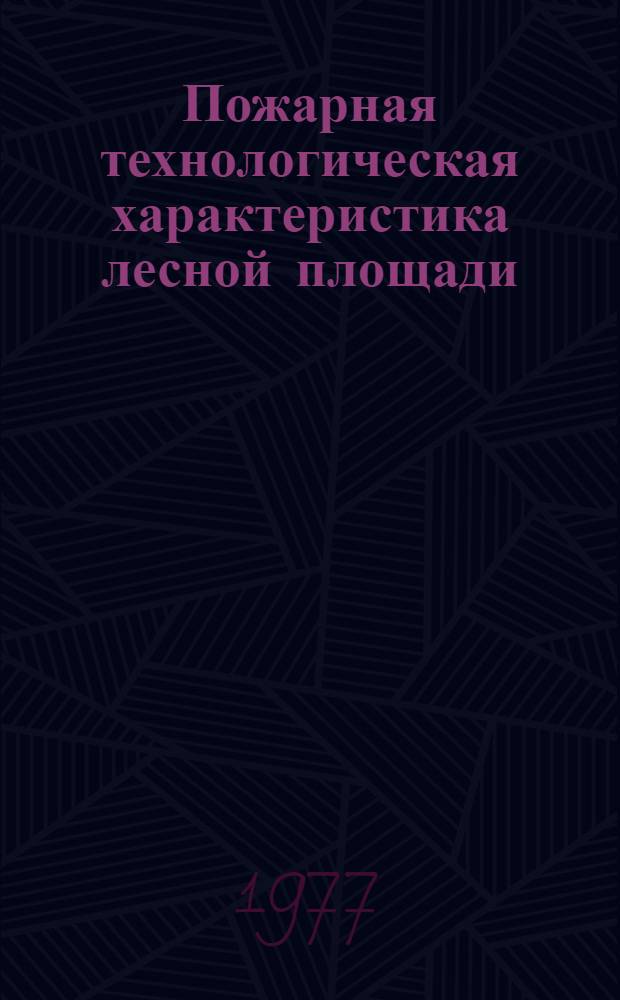 Пожарная технологическая характеристика лесной площади : Метод. указания