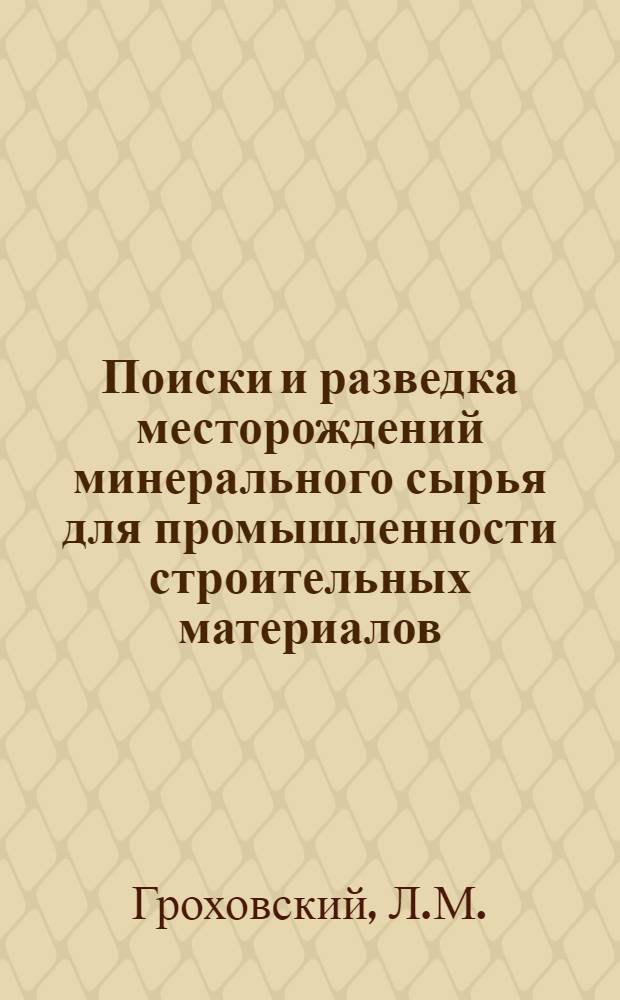 Поиски и разведка месторождений минерального сырья для промышленности строительных материалов