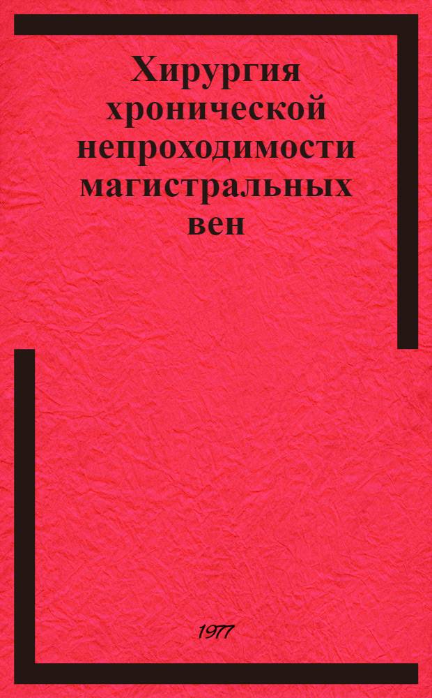 Хирургия хронической непроходимости магистральных вен