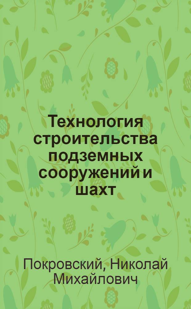 Технология строительства подземных сооружений и шахт : Учебник по специальности "Стр-во подземных сооружений и шахт"