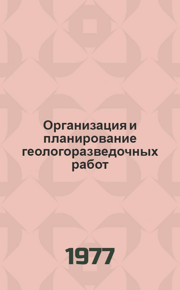 Организация и планирование геологоразведочных работ : Учеб. пособие для геол. специальностей вузов