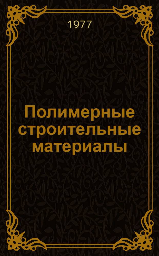Полимерные строительные материалы : Материалы гор. науч.-техн. конф. молодых ученых и специалистов "Полимер. строит. материалы"