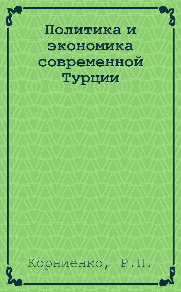 Политика и экономика современной Турции