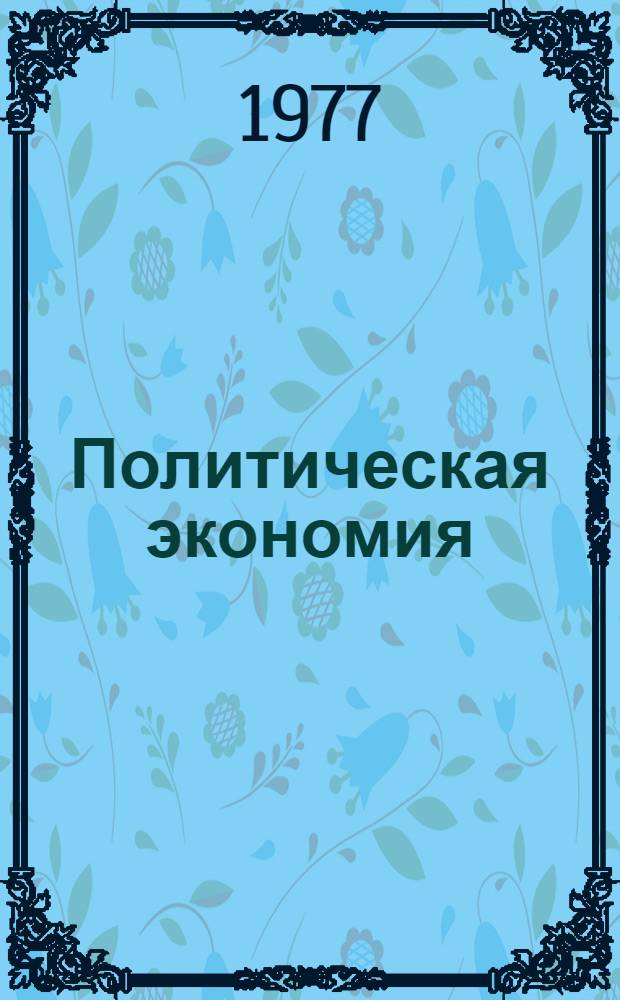 Политическая экономия : Учеб. пособие