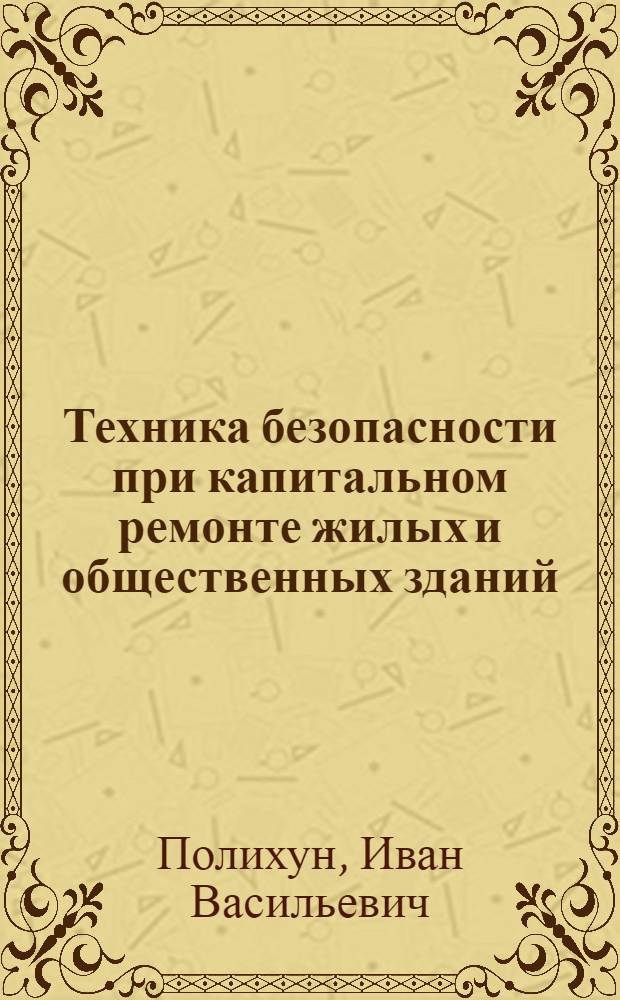 Техника безопасности при капитальном ремонте жилых и общественных зданий