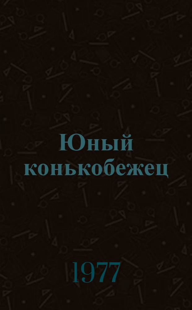 Юный конькобежец
