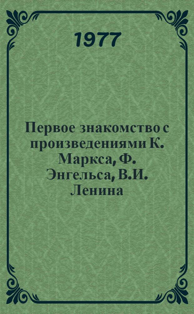 Первое знакомство с произведениями К. Маркса, Ф. Энгельса, В.И. Ленина : Пособие : Для студентов-иностранцев