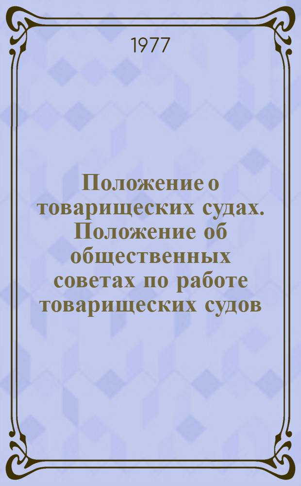 Положение о товарищеских судах. Положение об общественных советах по работе товарищеских судов