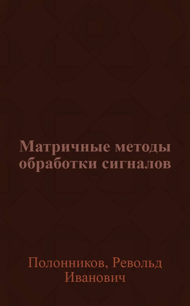 Матричные методы обработки сигналов
