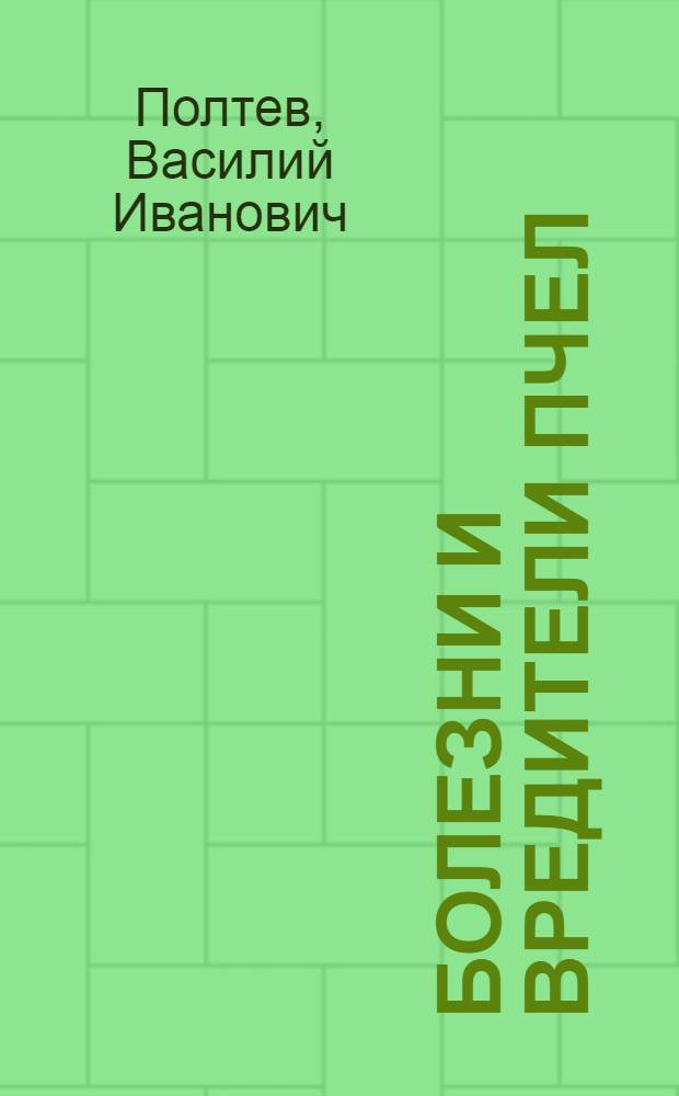 Болезни и вредители пчел : Для сред. с.-х. учеб. заведений по специальности "Пчеловодство"