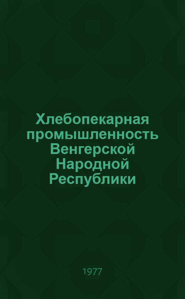 Хлебопекарная промышленность Венгерской Народной Республики