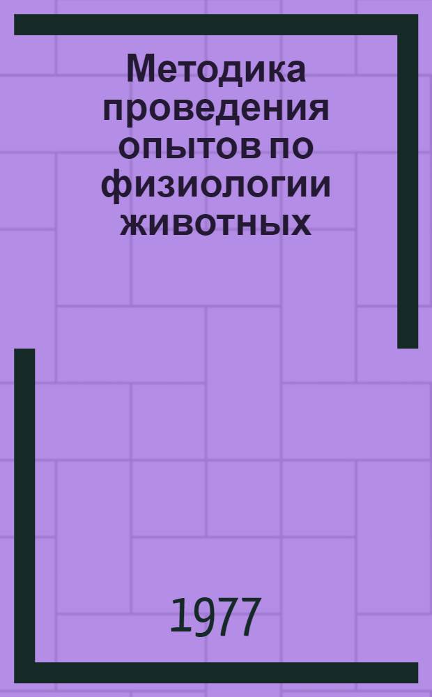 Методика проведения опытов по физиологии животных : (В помощь учителям биологии сред. школ при проведении практ. работ по физиологии человека и животных)
