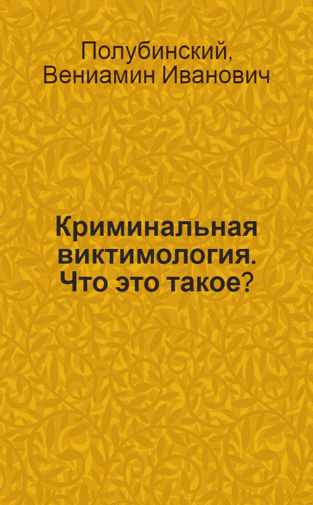 Криминальная виктимология. Что это такое?