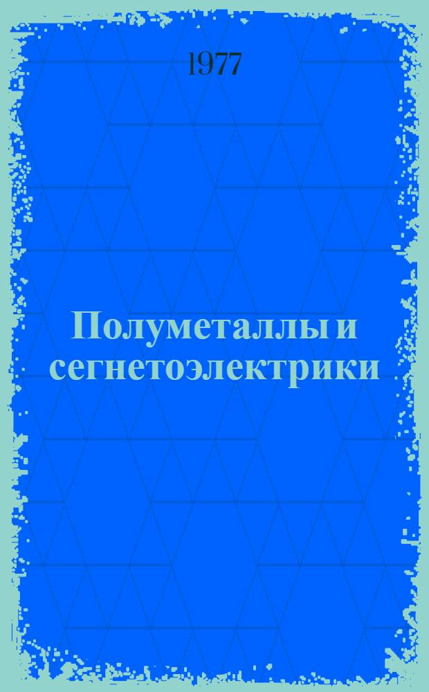 Полуметаллы и сегнетоэлектрики : Сборник науч. работ