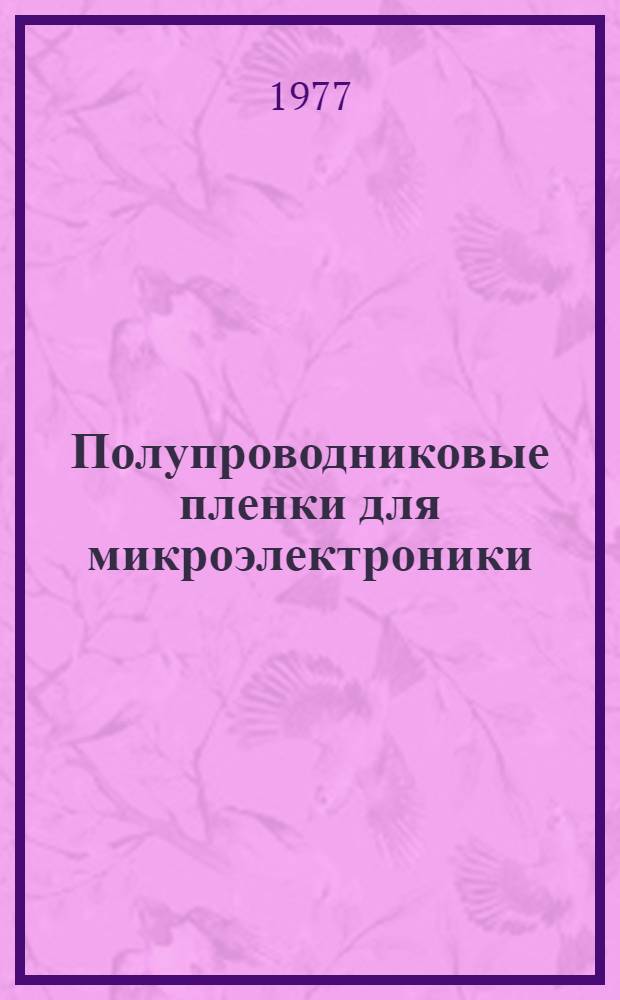 Полупроводниковые пленки для микроэлектроники