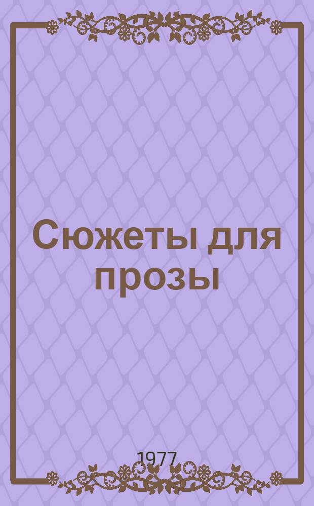 Сюжеты для прозы : История одной поездки, с отступлениями в прошлое и фантазиями