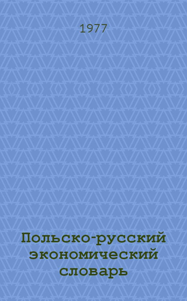 Польско-русский экономический словарь = Slownik ekonomiczny polsko-rosyjski : Около 30000 терминов