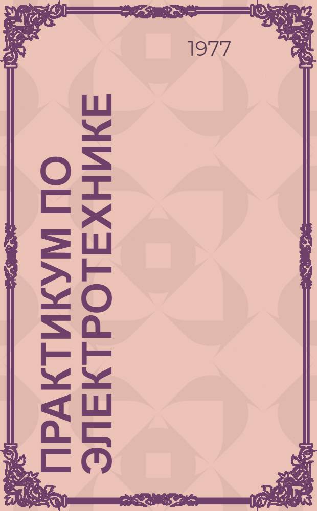 Практикум по электротехнике : Учеб. пособие для учащихся 9-х и 10-х кл
