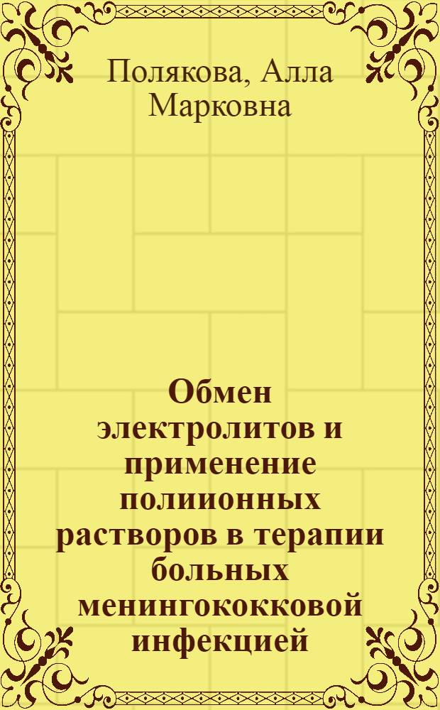 Обмен электролитов и применение полиионных растворов в терапии больных менингококковой инфекцией : Автореф. дис. на соиск. учен. степени канд. мед. наук : (14.00.10)