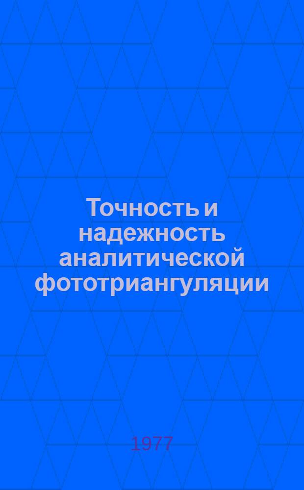 Точность и надежность аналитической фототриангуляции