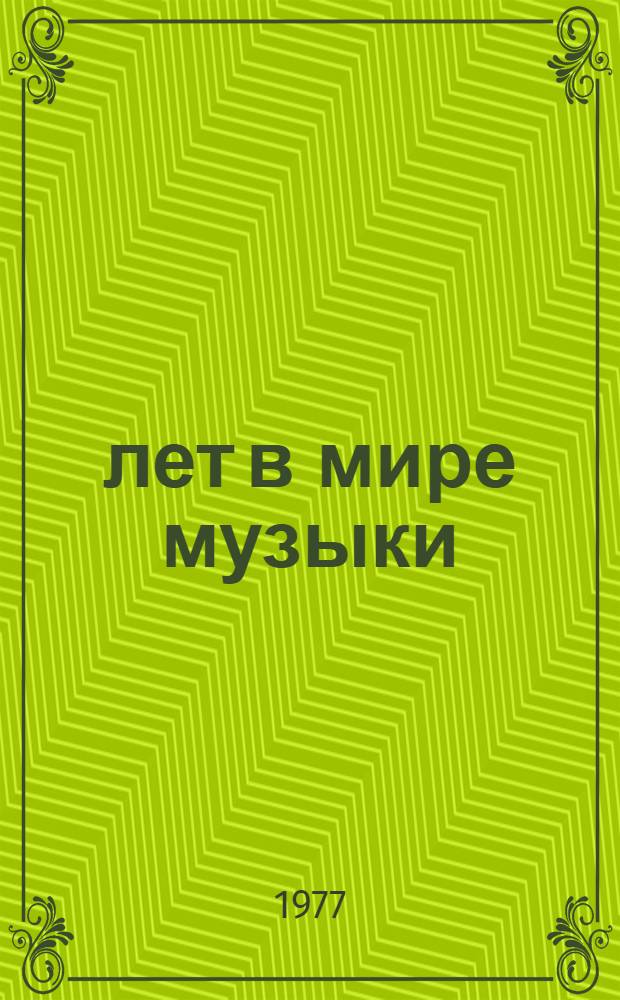 70 лет в мире музыки