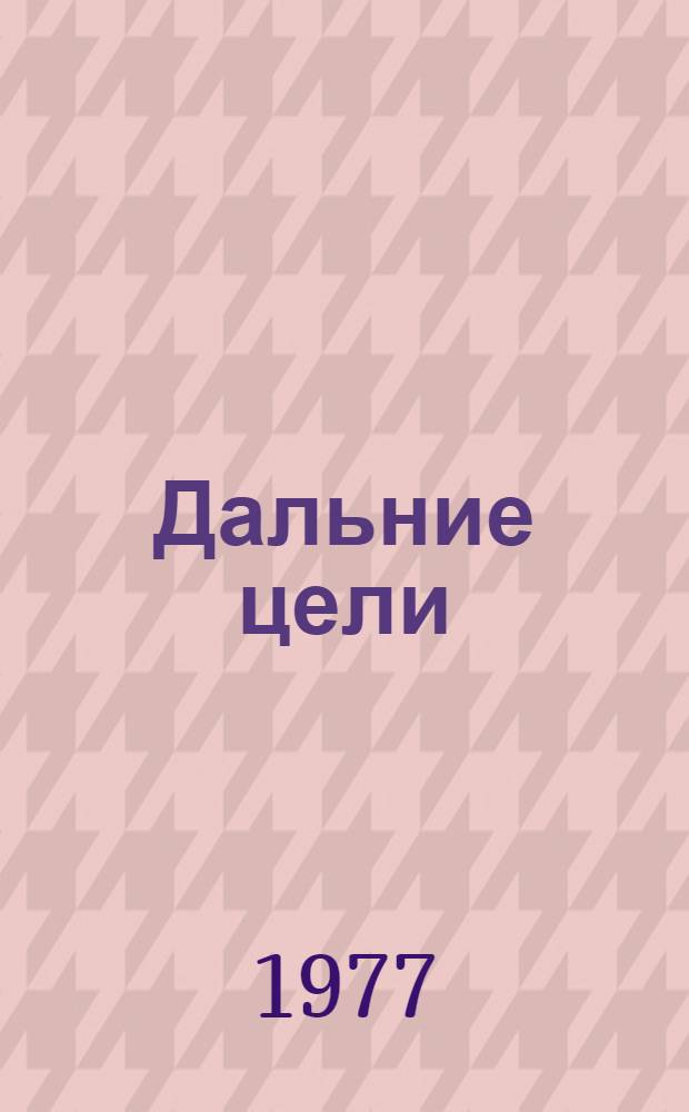 Дальние цели : Записки воен. кор