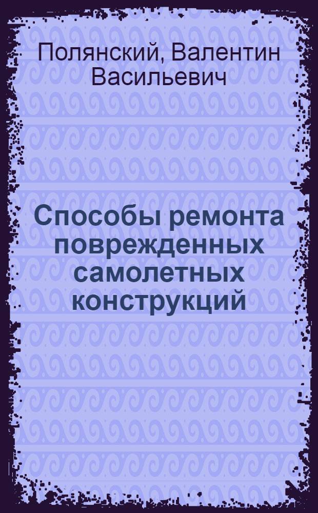 Способы ремонта поврежденных самолетных конструкций