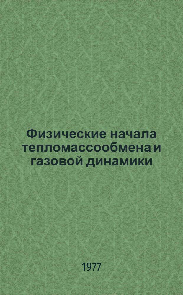 Физические начала тепломассообмена и газовой динамики