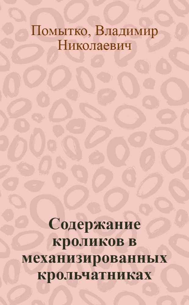 Содержание кроликов в механизированных крольчатниках