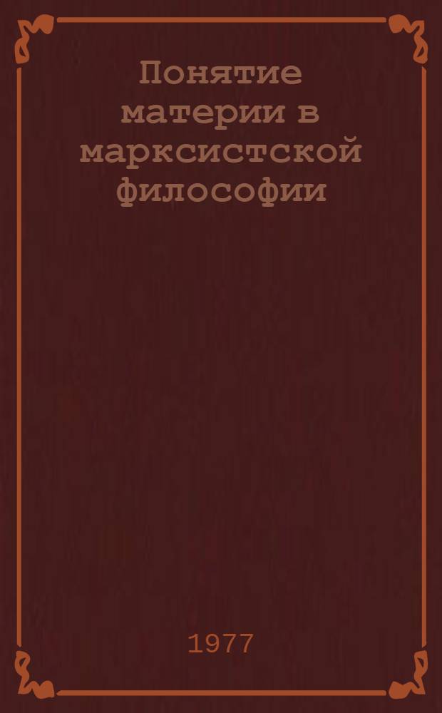 Понятие материи в марксистской философии : Соврем. аспекты