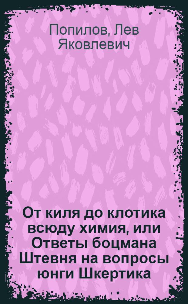 От киля до клотика всюду химия, или Ответы боцмана Штевня на вопросы юнги Шкертика