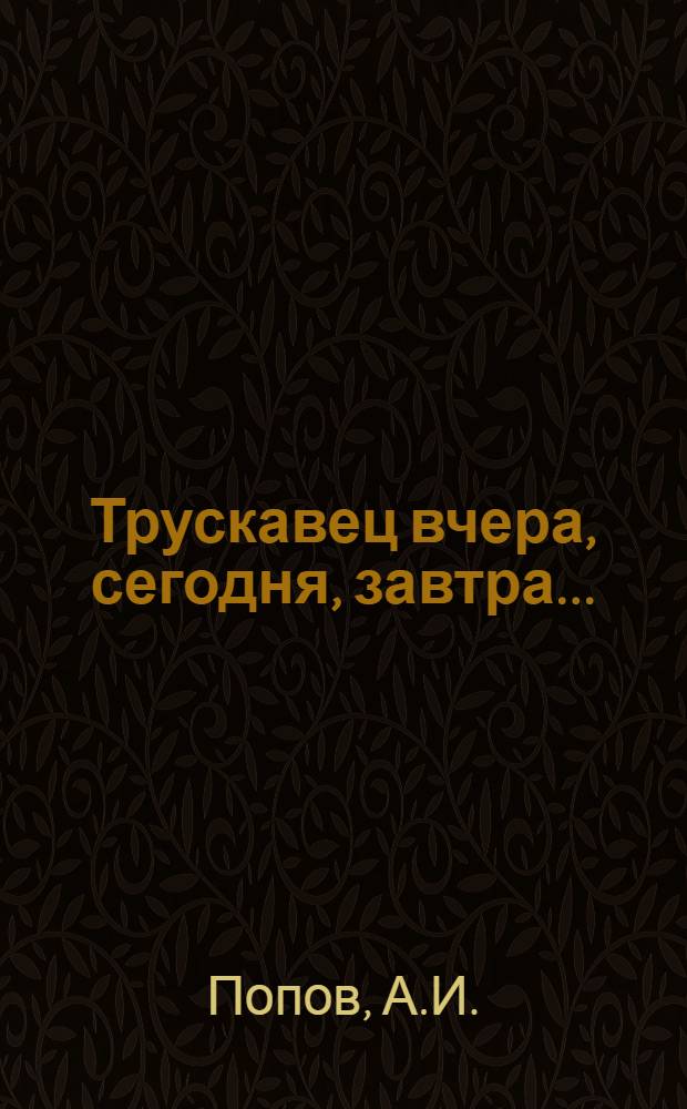 Трускавец вчера, сегодня, завтра... : 150 лет курорту Трускавец