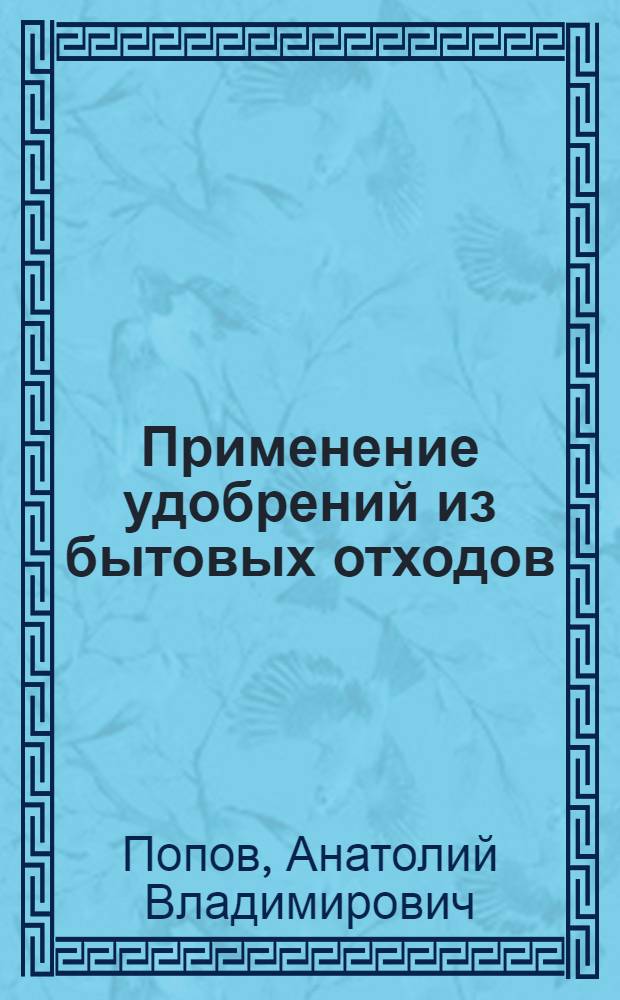 Применение удобрений из бытовых отходов