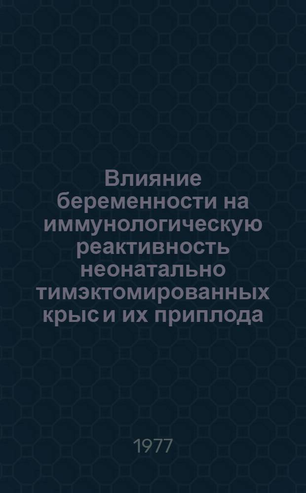 Влияние беременности на иммунологическую реактивность неонатально тимэктомированных крыс и их приплода : Автореф. дис. на соиск. учен. степени канд. мед. наук : (14.00.16)
