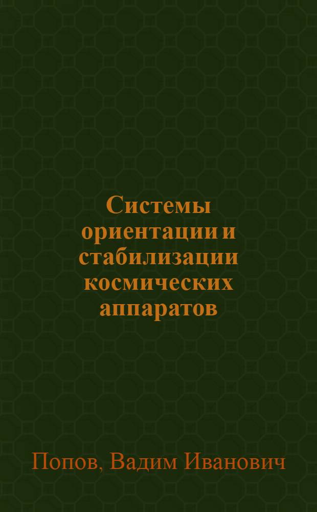 Системы ориентации и стабилизации космических аппаратов : Пассивные и комбинир. системы
