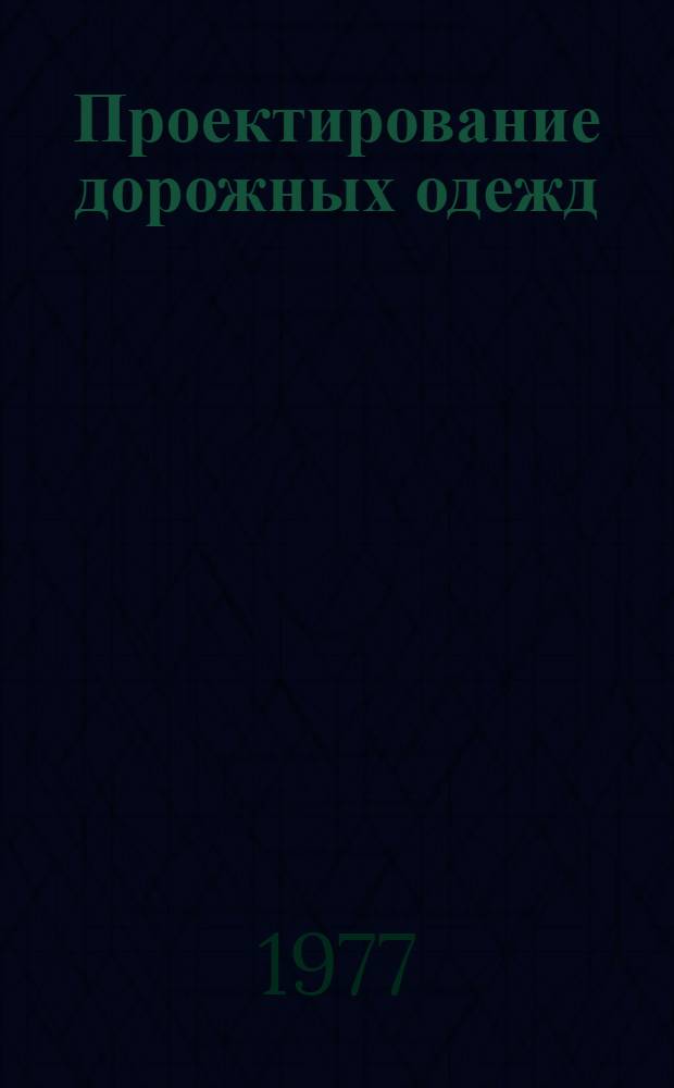 Проектирование дорожных одежд : Учеб. пособие