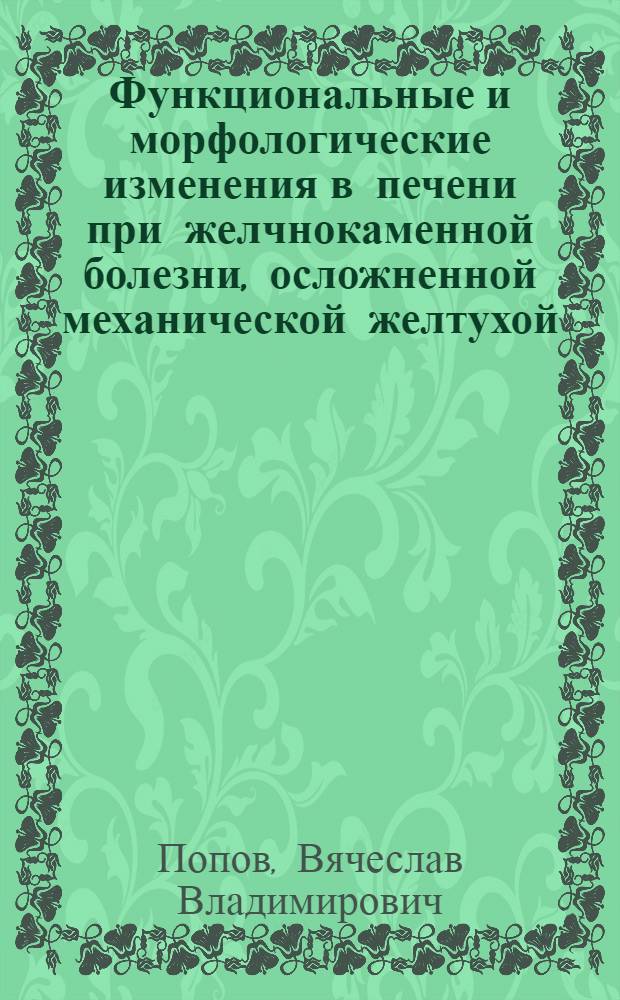 Функциональные и морфологические изменения в печени при желчнокаменной болезни, осложненной механической желтухой : Автореф. дис. на соиск. учен. степени канд. мед. наук : (14.00.27)