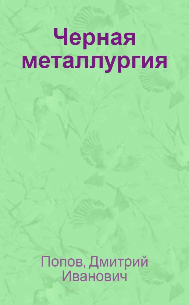 Черная металлургия: ее роль в повышении эффективности производства и качества промышленной продукции