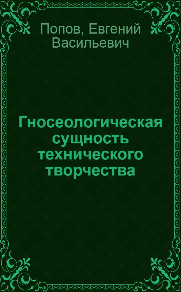 Гносеологическая сущность технического творчества