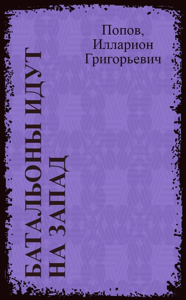 Батальоны идут на запад