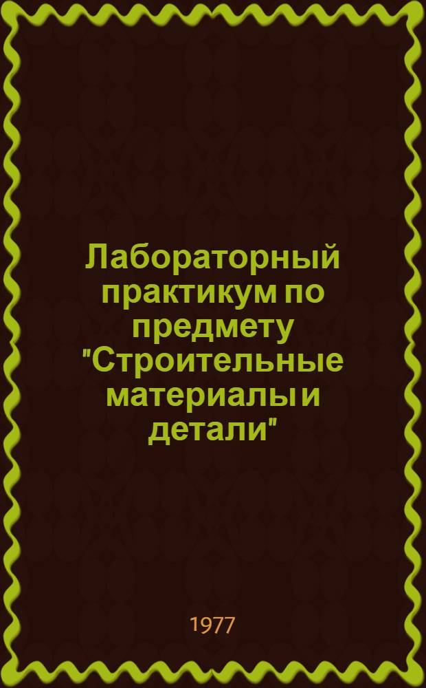 Лабораторный практикум по предмету "Строительные материалы и детали" : Для техникумов по специальности "Пром. и гражд. стр-во"